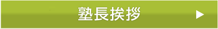 塾長の挨拶
