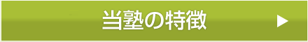 当塾の特徴