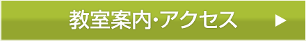 教室案内・アクセス