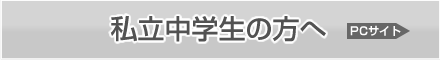 私立中学生の方へ