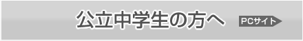 公立中学生の方へ