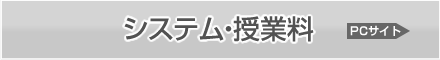 システム授業料