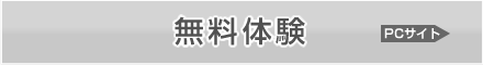 無料体験