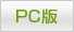 PC版