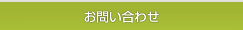 お問い合せ