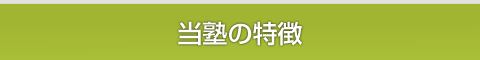 システム・授業料について