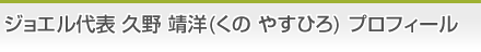 ジョエル代表　久野靖洋（くのやすひろ）